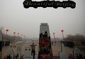 Смог над площадью Тяньаньмэнь в Пекине