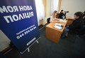 Открытие Координационного центра по приему кандидатов в патрульную службу Киева