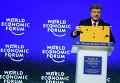Президент Украины Петр Порошенко на Всемирном экономическом форуме в Давосе