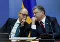 Президент Украины Петр Порошенко (справа) и премьер-министр Украины Арсений Яценюк