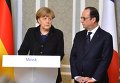Ангела Меркель и Франсуа Олланд. Архивное фото
