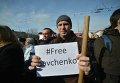 Акция Free Savchenko у посольства РФ в Киеве