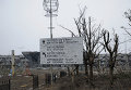 В разрушенном аэропорту Донецка