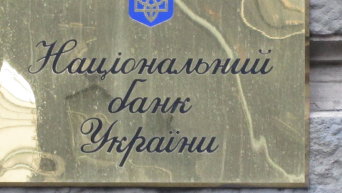 Вывеска на здании Национального банка Украины. Архивное фото