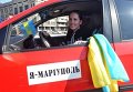 Мариупольские патриоты провели автопробег до Запорожья