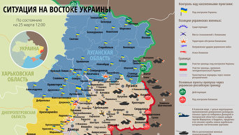 Инфографика. Ситуация на востоке Украины на 25 марта 2015 года