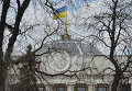 Флаг Украины над зданием Верховной Рады