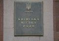Здание Киевского городского совета