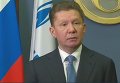 Газпром просит правительство РФ дать Украине скидку на три месяца. Видео