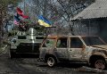 Украинские военные в Широкино