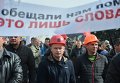 Акция протеста шахтеров под Верховной Радой