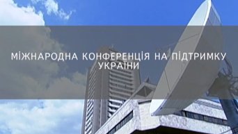 Донорская конференция в поддержку Украины