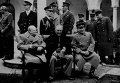 Ялтинская конференция союзных держав. На снимке Уинстон Черчилль, Франклин Рузвельт, Иосиф Сталин, февраль 1945 год.