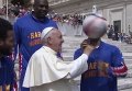 Папа Римский Франциск с игроками баскетбольной выставочной команды Гарлем Глобтроттерз