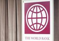 Всемирный банк (ВБ)