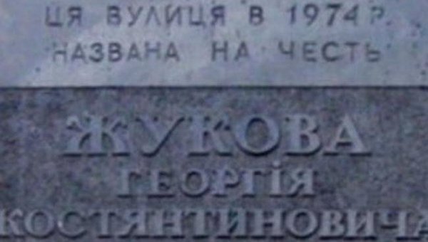 Памятная табличка Георгия Жукова