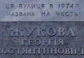 Памятная табличка Георгия Жукова