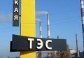Ситуация на Луганской ТЭС