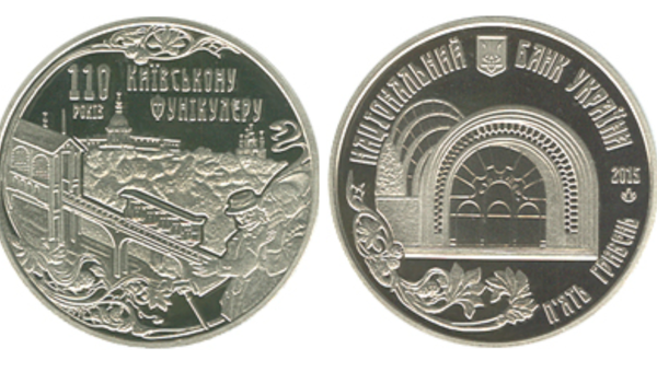Памятная монета Киевский фуникулер от НБУ номиналом 5 гривен