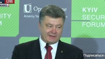 Порошенко выступил на 8-м Киевском форуме по безопасности. Видео