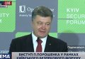 Порошенко выступил на 8-м Киевском форуме по безопасности. Видео