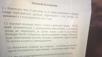 Конфиденциальное соглашение Порошенко с Кличко