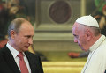 Владимир Путин и папа Римский Франциск