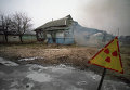 Фотография Игоря Костина. Одна из покинутых деревень в районе Чернобыльской АЭС сносится из-за поражения радиацией