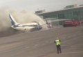 В аэропорту Актау произошло возгорание самолета Scat. Видео