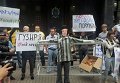 Акция протеста против заместителя Генпрокурора Гузыря