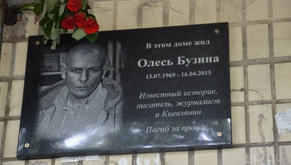 Мемориальная доска Олесю Бузине в Киеве