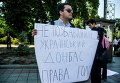 Митинг под Радой: да выборам на Донбассе
