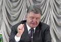 Порошенко: через несколько дней в Донбассе начнется отвод вооружений. Видео