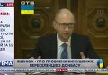 Яценюк отругал харьковских депутатов за энергетический сектор. Видео