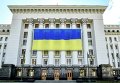 Государственный флаг Украины на здании Администрации президента