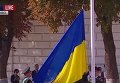 Церемония поднятия Государственного флага Украины в Киеве