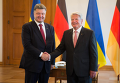 Президент Украины Петр Порошенко и президент Германии Йоахим Гаук