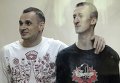 Олег Сенцов и Александр Кольченко во время оглашения приговора в российском суде