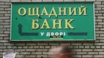 Вывеска Ощадбанка в Киеве