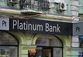 Здание Platinum Bank в Киеве