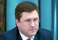 Министр энергетики РФ Александр Новак. Архивное фото