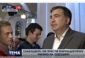 Поведение Саакашвили во время включения гимна Украины. Видео