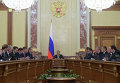 Премьер-министр РФ Д.Медведев провел заседание правительства РФ. Архивное фото