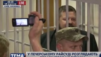 Печерский райсуд Киева избрал Мосийчуку меру пресечения в виде содержания под стражей сроком на 60 суток. Видео