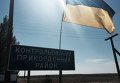 Пунк пропуска на границе с Крымом