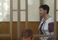 Заявление Надежды Савченко в суде. Видео