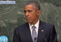 Барак Обама комментирует украинский кризис во время выступления на Генеральной Ассамблее ООН