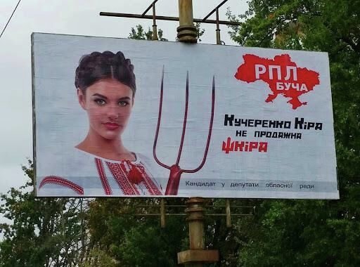 Билборд с изображением кандидата в Киевсовет.