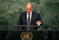 Президент России Владимир Путин на Генассамбелл ООН