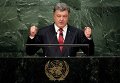 Петр Порошенко на Генеральной Ассамблее ООН